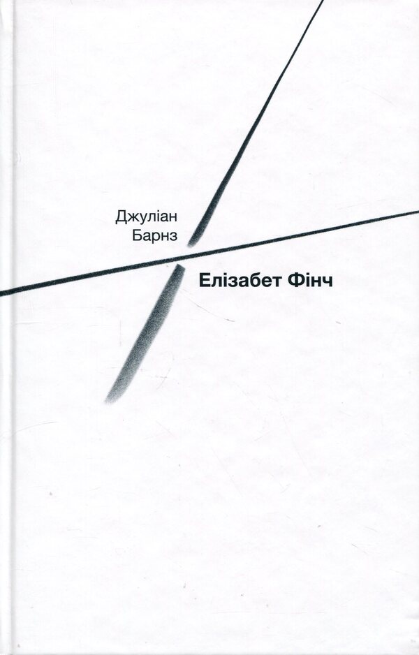 Elizabeth Finch / Елізабет Фінч Джулиан Барнс 978-617-569-760-3-3