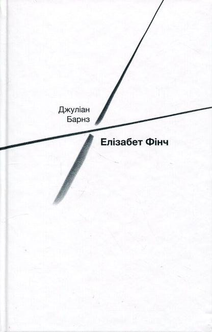 Elizabeth Finch / Елізабет Фінч Джулиан Барнс 978-617-569-760-3-3