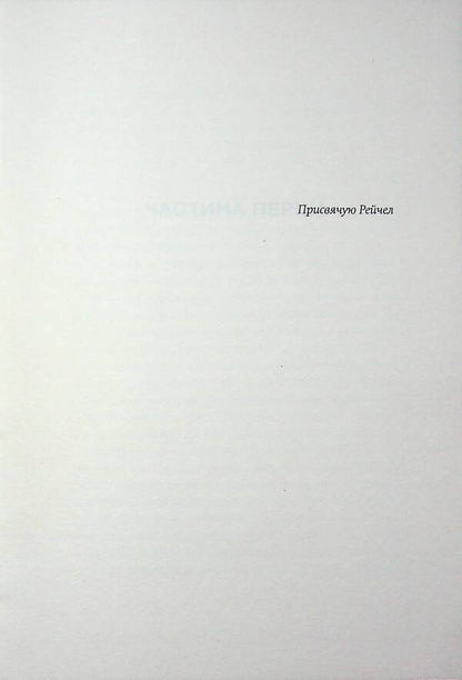 Elizabeth Finch / Елізабет Фінч Джулиан Барнс 978-617-569-760-3-5