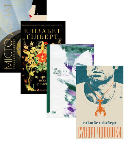 Elizabeth Gilbert (set of 4 books) / Елізабет Ґілберт (комплект із 4 книг) Элизабет Гилберт -1