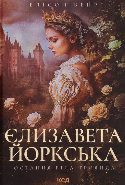 Elizabeth of York. The last white rose / Єлизавета Йоркська. Остання Біла троянда Элисон Уэйр 978-617-15-0632-9-1