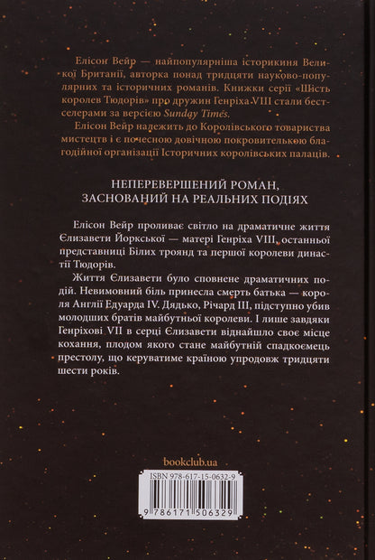 Elizabeth of York. The last white rose / Єлизавета Йоркська. Остання Біла троянда Элисон Уэйр 978-617-15-0632-9-2