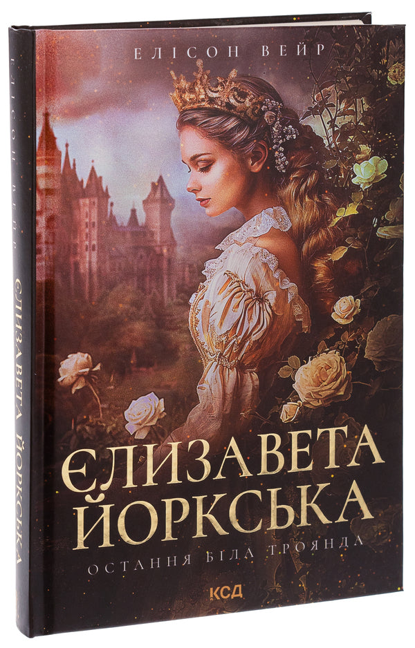 Elizabeth of York. The last white rose / Єлизавета Йоркська. Остання Біла троянда Элисон Уэйр 978-617-15-0632-9-3