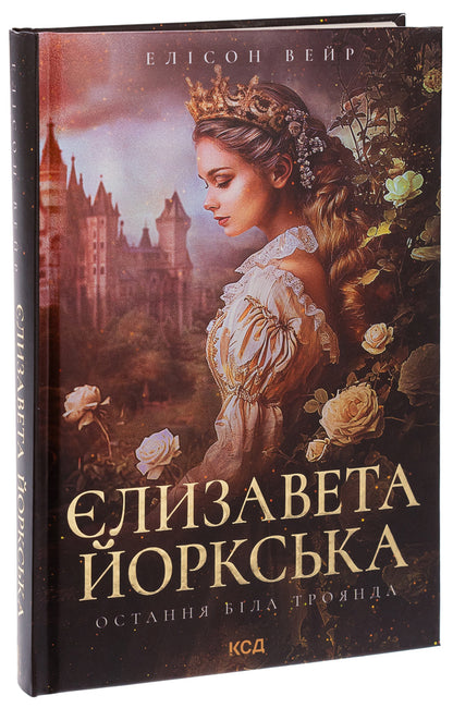Elizabeth of York. The last white rose / Єлизавета Йоркська. Остання Біла троянда Элисон Уэйр 978-617-15-0632-9-3