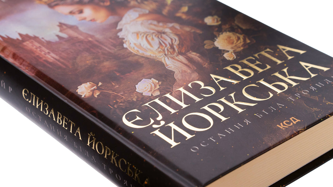 Elizabeth of York. The last white rose / Єлизавета Йоркська. Остання Біла троянда Элисон Уэйр 978-617-15-0632-9-4