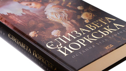 Elizabeth of York. The last white rose / Єлизавета Йоркська. Остання Біла троянда Элисон Уэйр 978-617-15-0632-9-4