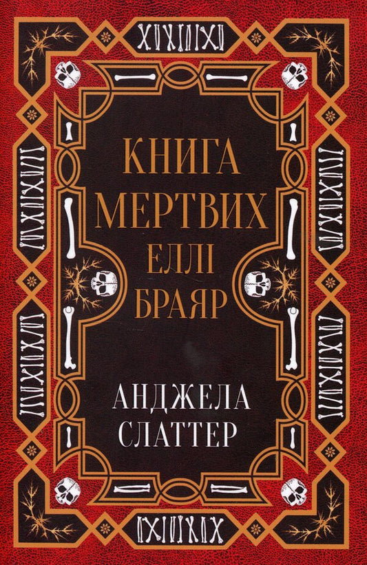 Ellie Briar's Book of the Dead / Книга мертвих Еллі Браяр А. Г. Слэттер 978-617-8144-68-5-1