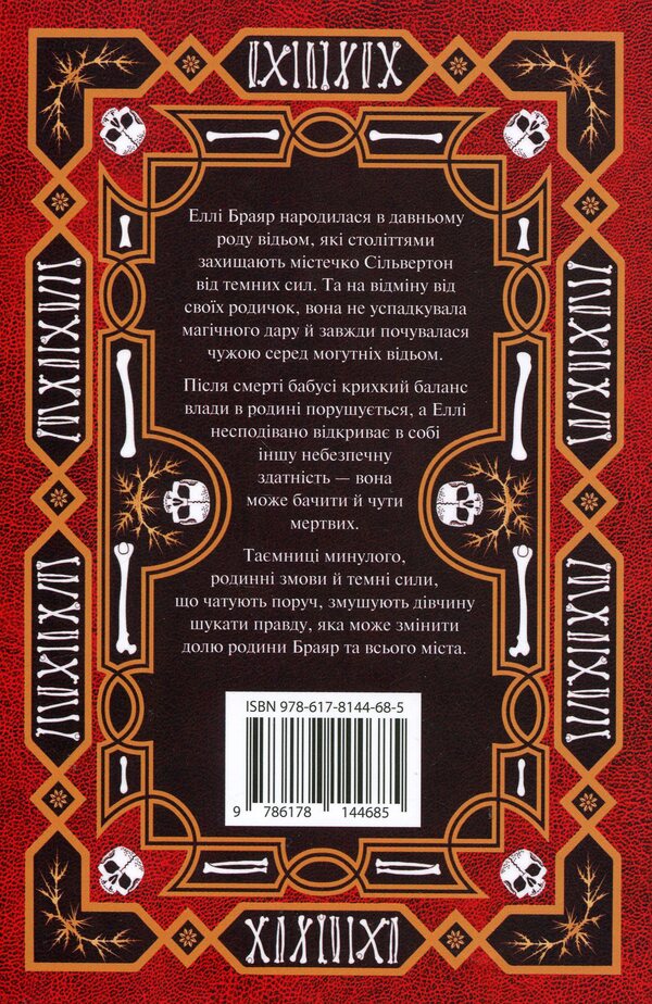 Ellie Briar's Book of the Dead / Книга мертвих Еллі Браяр А. Г. Слэттер 978-617-8144-68-5-2