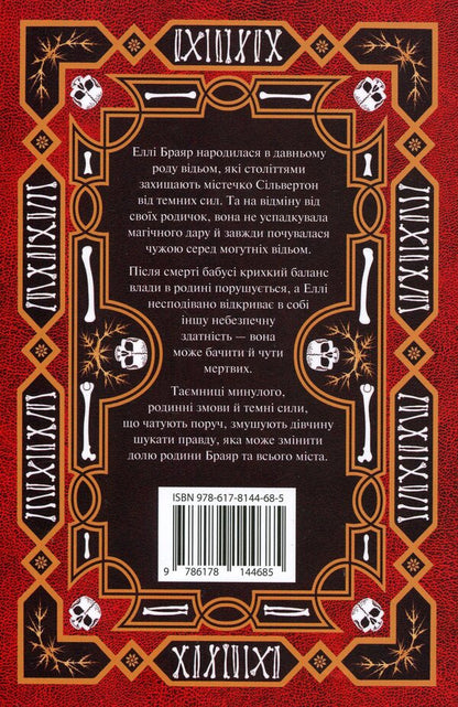 Ellie Briar's Book of the Dead / Книга мертвих Еллі Браяр А. Г. Слэттер 978-617-8144-68-5-2