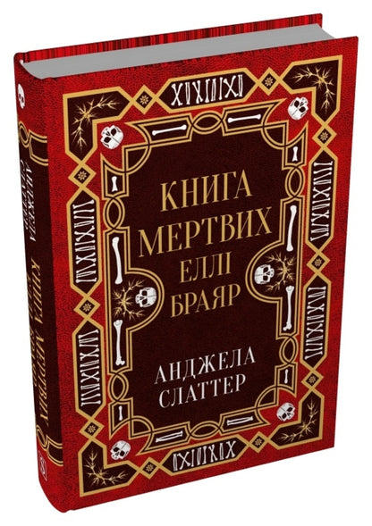 Ellie Briar's Book of the Dead / Книга мертвих Еллі Браяр А. Г. Слэттер 978-617-8144-68-5-3