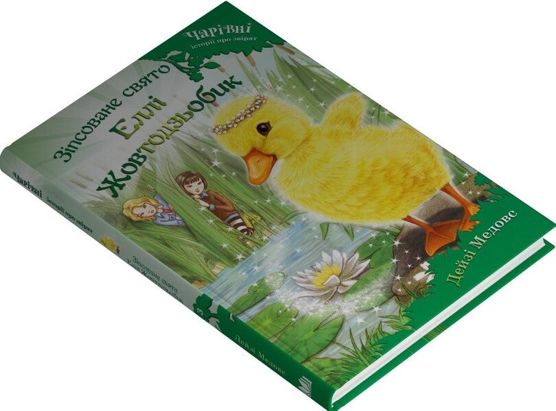 Ellie Zhovtodzbik's Spoiled Holiday / Зіпсоване свято Еллі Жовтодзьобик Daisa of the maidoase / Дейзі Мідоз 9789669489449-2