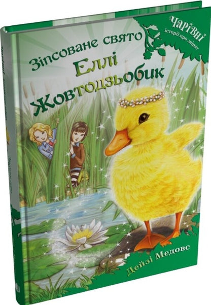 Ellie Zhovtodzbik's Spoiled Holiday / Зіпсоване свято Еллі Жовтодзьобик Daisa of the maidoase / Дейзі Мідоз 9789669489449-3