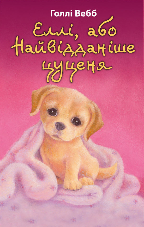 Ellie, or The Most Loyal Puppy / Еллі, або Найвідданіше цуценя Холли Вебб 978-617-548-023-6-1