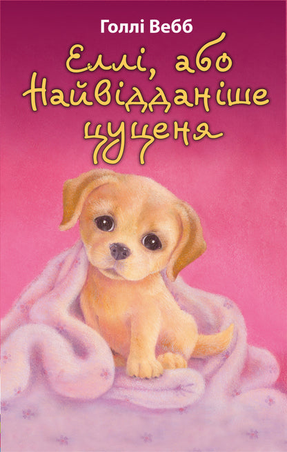 Ellie, or The Most Loyal Puppy / Еллі, або Найвідданіше цуценя Холли Вебб 978-617-548-023-6-1