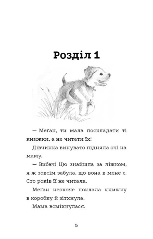 Ellie, or The Most Loyal Puppy / Еллі, або Найвідданіше цуценя Холли Вебб 978-617-548-023-6-3
