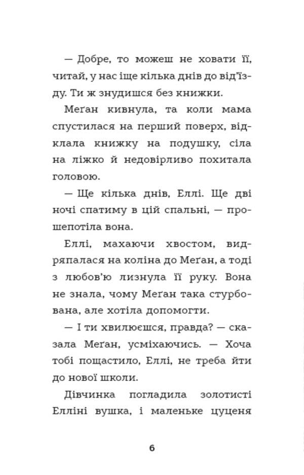 Ellie, or The Most Loyal Puppy / Еллі, або Найвідданіше цуценя Холли Вебб 978-617-548-023-6-4