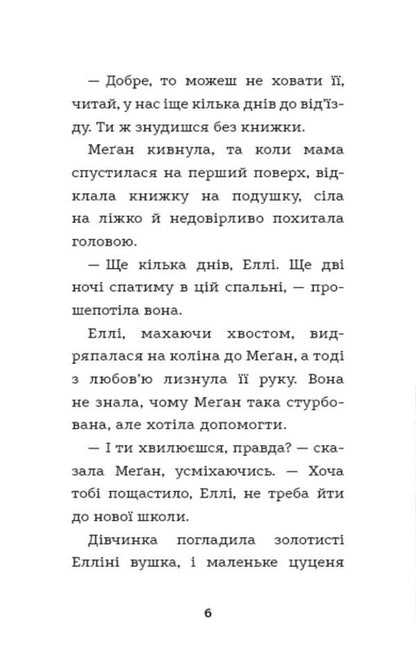 Ellie, or The Most Loyal Puppy / Еллі, або Найвідданіше цуценя Холли Вебб 978-617-548-023-6-4