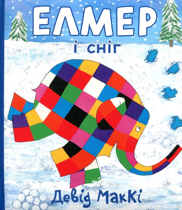 Elmer and the snow / Елмер і сніг Дэвид Макки 978-617-7385-49-2-2