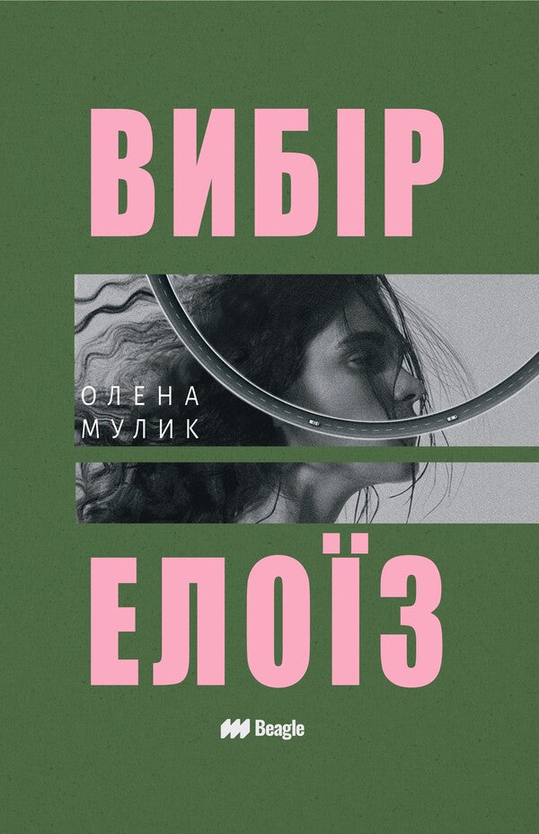 Eloise's choice / Вибір Елоїз Елена Мулык 9786178881085-1