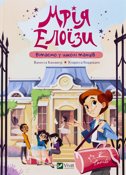 Eloise's dream. Welcome to the dance school / Мрія Елоїзи. Вітаємо у школі танців Ванесса Канавези 978-617-17-0292-9-1