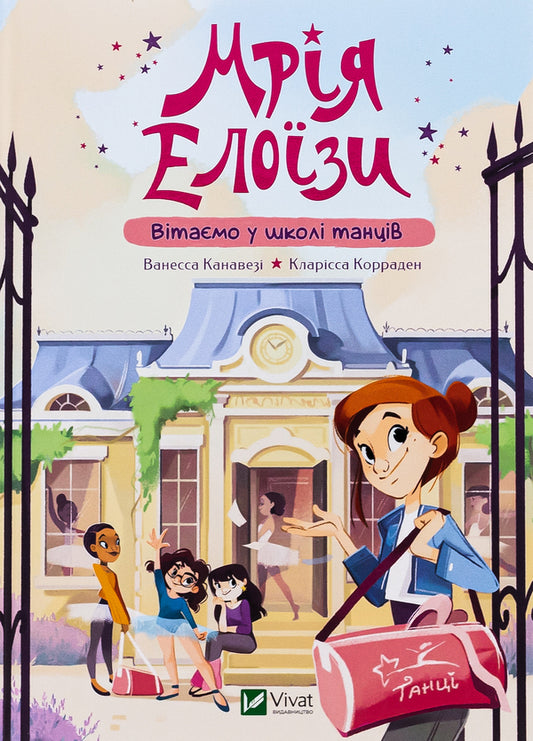 Eloise's dream. Welcome to the dance school / Мрія Елоїзи. Вітаємо у школі танців Ванесса Канавези 978-617-17-0292-9-1