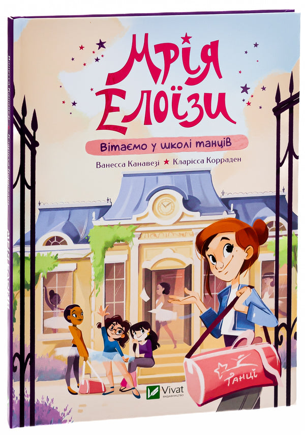 Eloise's dream. Welcome to the dance school / Мрія Елоїзи. Вітаємо у школі танців Ванесса Канавези 978-617-17-0292-9-3