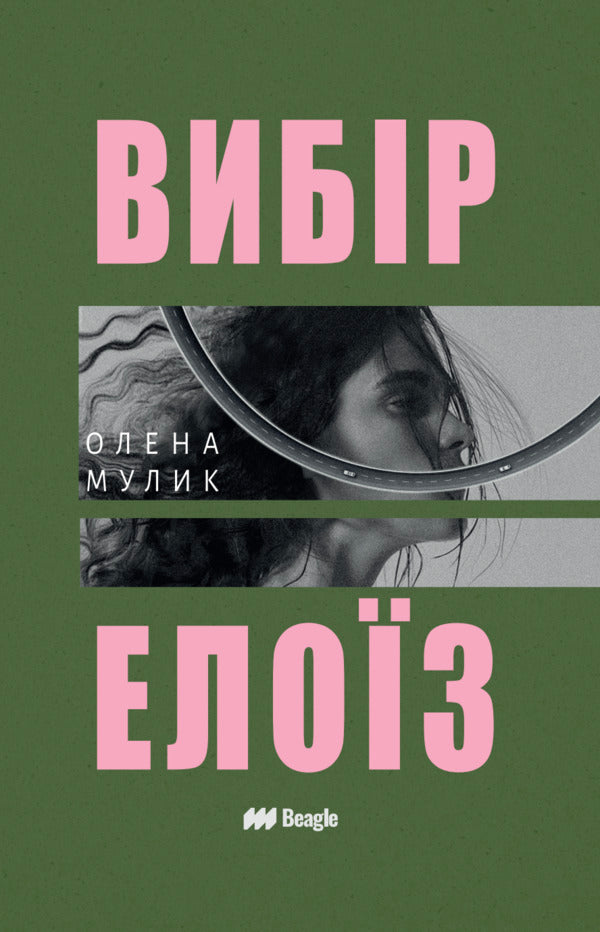 Eloises Choice - Вибр Елоз Elena Mulyk - Олена Мулик 9786178881009-1