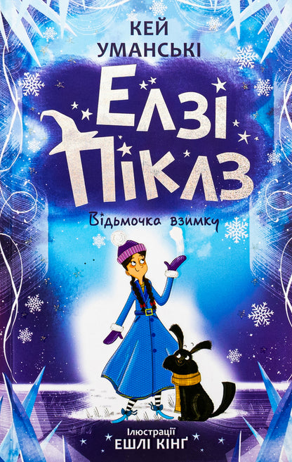 Elsie Pickles. Witch in winter / Елзі Піклз. Відьмочка взимку Кей Умански 978-617-09-8621-4-1