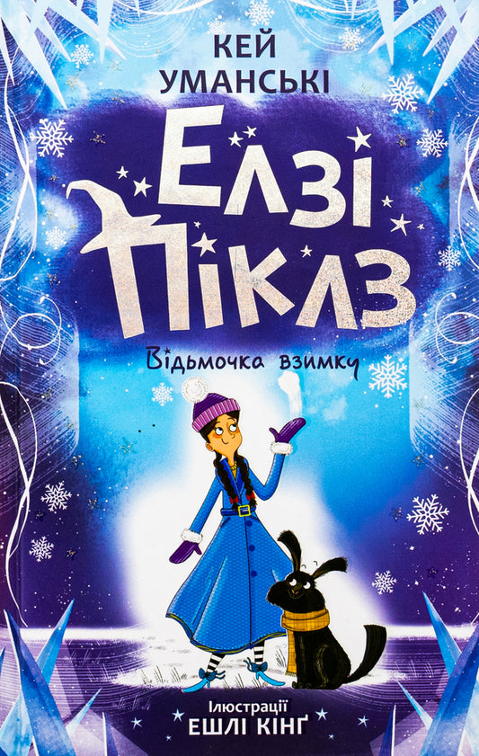 Elsie Pickles. Witch in winter / Елзі Піклз. Відьмочка взимку Кей Умански 978-617-09-8621-4-1