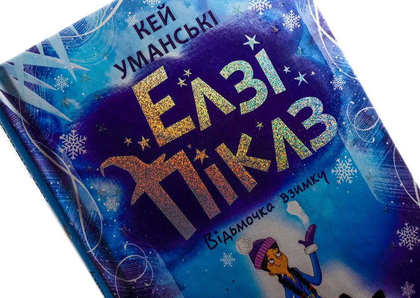 Elsie Pickles. Witch in winter / Елзі Піклз. Відьмочка взимку Кей Умански 978-617-09-8621-4-4