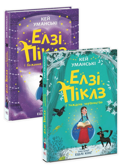 Elsie Pickles (2 Book Set) / Елзі Піклз (комплект із 2 книг) Кей Умански 978-617-09-8618-4, 978-617-09-8619-1-1
