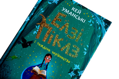 Elsie Pickles and Magic Week. Book 1 / Елзі Піклз і тиждень чарівництва. Книга 1 Кей Умански 978-617-09-8618-4-4