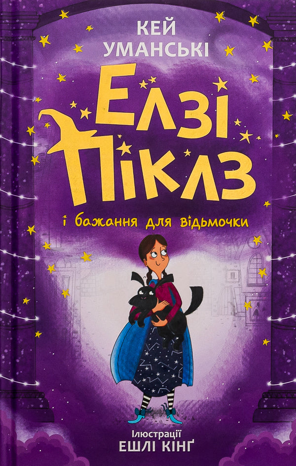 Elsie Pickles and a wish for a witch. Book 2 / Елзі Піклз і бажання для відьмочки. Книга 2 Кей Умански 978-617-09-8619-1-1