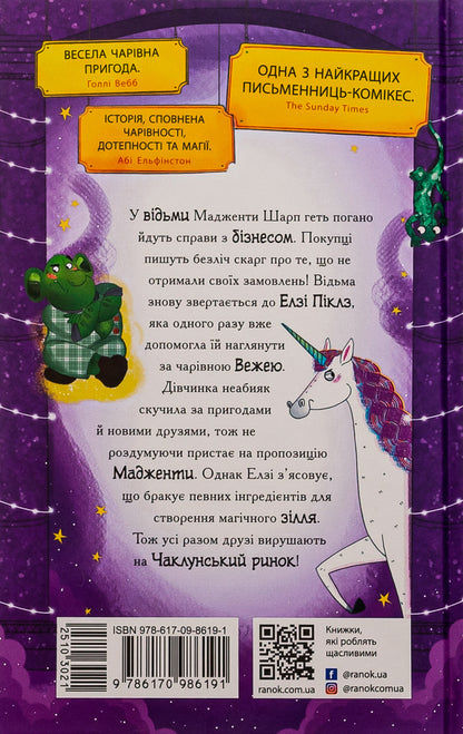 Elsie Pickles and a wish for a witch. Book 2 / Елзі Піклз і бажання для відьмочки. Книга 2 Кей Умански 978-617-09-8619-1-2