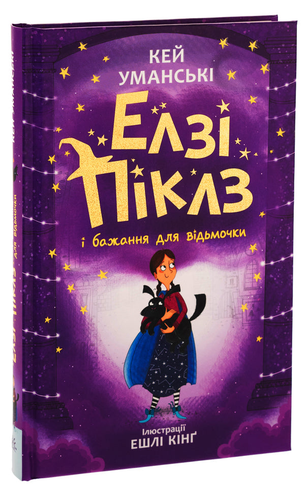 Elsie Pickles and a wish for a witch. Book 2 / Елзі Піклз і бажання для відьмочки. Книга 2 Кей Умански 978-617-09-8619-1-3