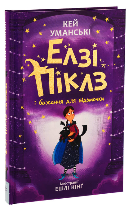Elsie Pickles and a wish for a witch. Book 2 / Елзі Піклз і бажання для відьмочки. Книга 2 Кей Умански 978-617-09-8619-1-3