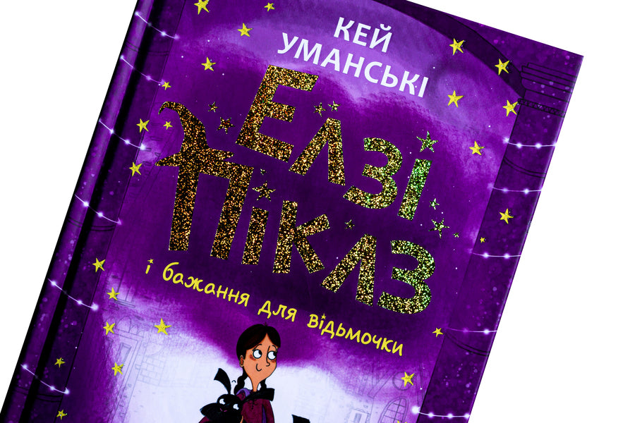 Elsie Pickles and a wish for a witch. Book 2 / Елзі Піклз і бажання для відьмочки. Книга 2 Кей Умански 978-617-09-8619-1-4