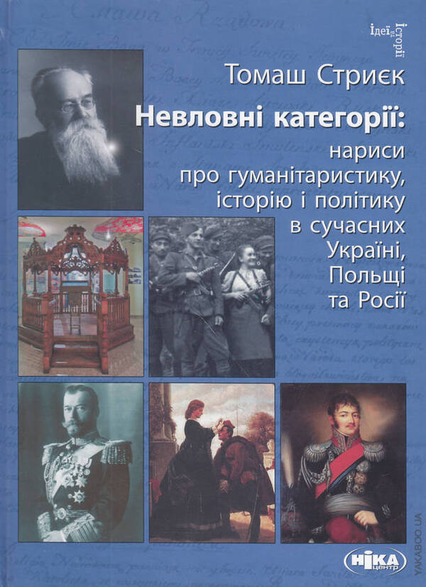 Elusive categories. Essays on humanitarianism, history and politics / Невловні категорії. Нариси про гуманітаристику, історію і політику Томаш Стриек 9789-6652-1658-2-1