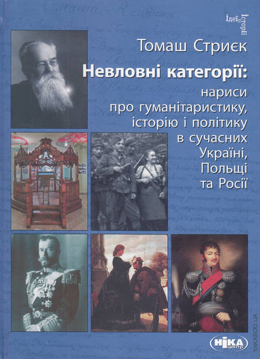 Elusive categories. Essays on humanitarianism, history and politics / Невловні категорії. Нариси про гуманітаристику, історію і політику Томаш Стриек 9789-6652-1658-2-1