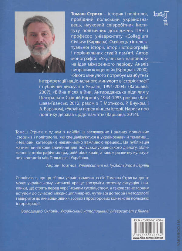 Elusive categories. Essays on humanitarianism, history and politics / Невловні категорії. Нариси про гуманітаристику, історію і політику Томаш Стриек 9789-6652-1658-2-2