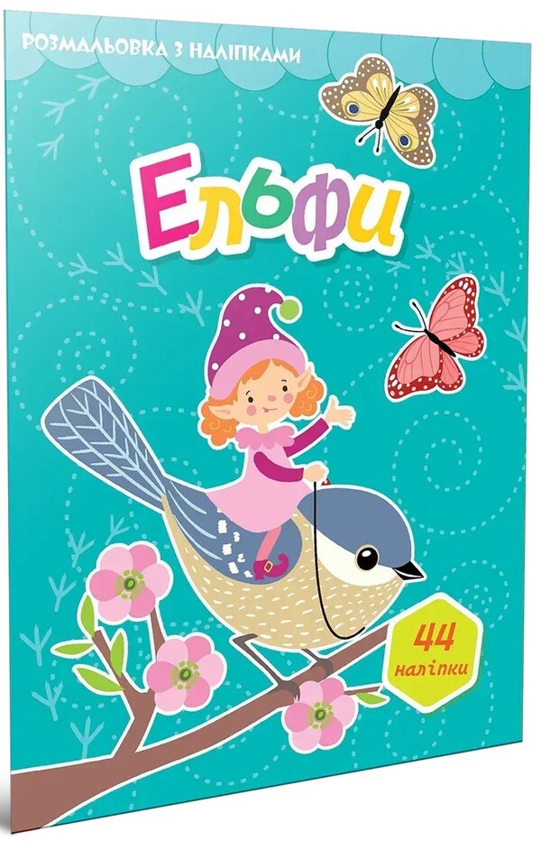 Elves (+ Stickers) / Ельфи (+ наліпки) / Author not specified 9789669892430-1