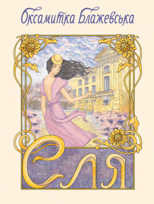 Elya / Еля Оксамытка Блажевская 978-617-520-145-9-1