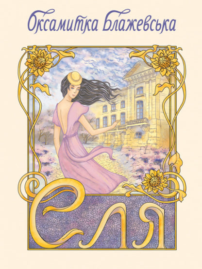 Elya / Еля Оксамытка Блажевская 978-617-520-145-9-1