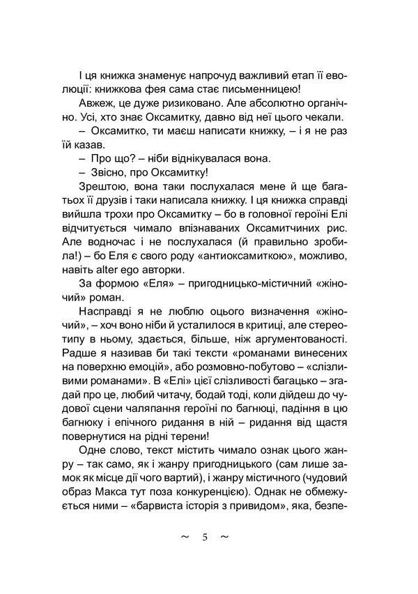 Elya / Еля Оксамытка Блажевская 978-617-520-145-9-4