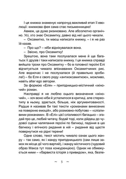 Elya / Еля Оксамытка Блажевская 978-617-520-145-9-4