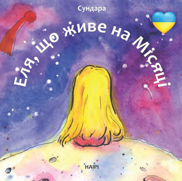 Elya, who lives on the moon / Еля, що живе на Місяці Людмила Каштан 978-617-8192-01-3-1