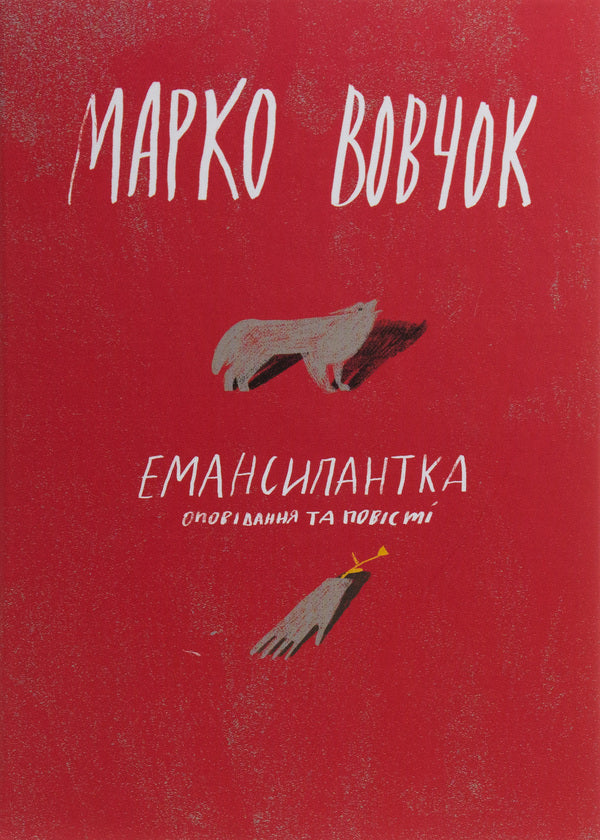 Emancipantka / Емансипантка Марко Вовчок 978-617-7286-55-3-1