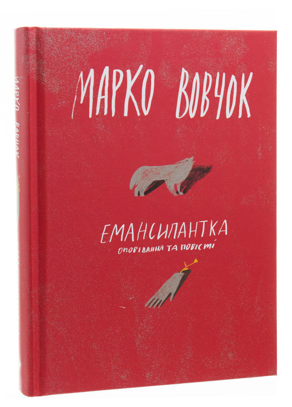 Emancipantka / Емансипантка Марко Вовчок 978-617-7286-55-3-3