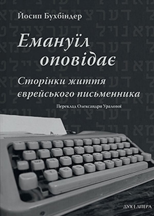 Emanuel narrates. Pages of the life of a Jewish writer / Емануїл оповідає. Сторінки життя єврейського письменника Иосиф Бухбиндер 978-966-378-896-8-1