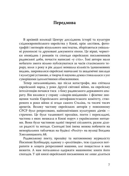 Emanuel narrates. Pages of the life of a Jewish writer / Емануїл оповідає. Сторінки життя єврейського письменника Иосиф Бухбиндер 978-966-378-896-8-3